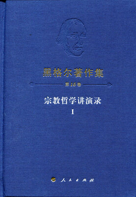 

黑格尔著作集（第16卷） 宗教哲学讲演录Ⅰ