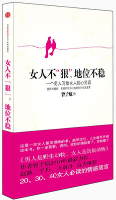 

女人不“狠”，地位不“稳”