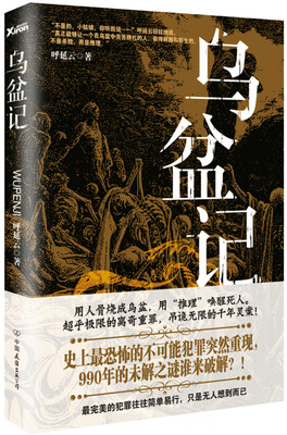 

乌盆记