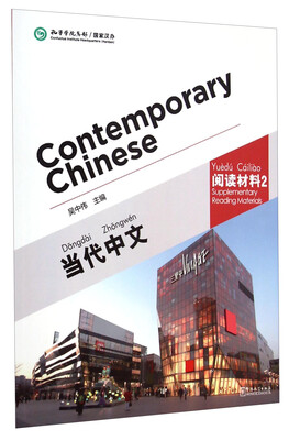 

当代中文：阅读材料2