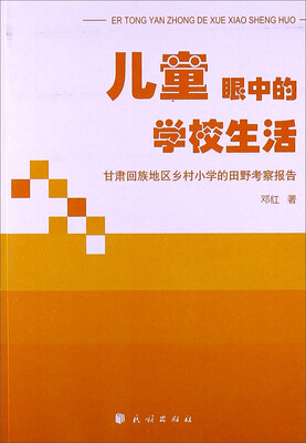 

儿童眼中的学校生活 甘肃回族地区乡村小学的田野考察报告
