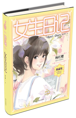 

杨红樱成长小说系列：女生日记（典藏版）