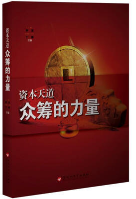 

资本天道：众筹的力量