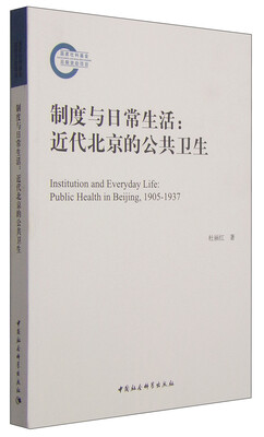 

制度与日常生活：近代北京的公共卫生