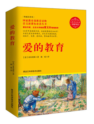 

爱的教育（名师导读·无障碍阅读彩插版）