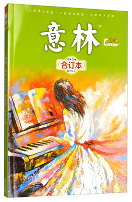 

意林全彩Color合订本2017年第10-12期（总第6卷）