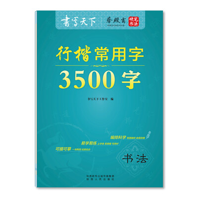 

行楷常用字3500字
