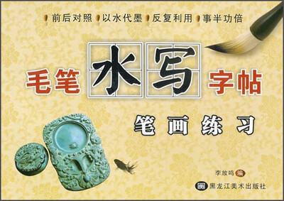 

毛笔水写字帖：笔画练习
