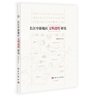 

长江中游地区文明进程研究