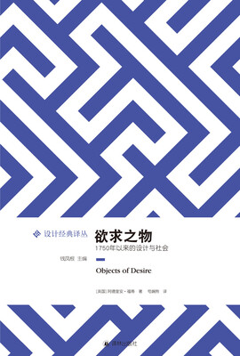 

欲求之物：1750年以来的设计与社会
