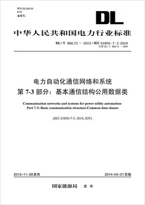 

DL/T 860.73-2013 电力自动化通信网络和系统第7-3部分：基本通信结构公用数据类（代替DL/T 860.73-2004）