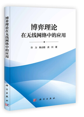 

博弈理论在无线网络中的应用
