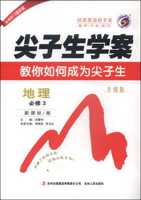 

尖子生学案：地理（必修3 新课标·湘 升级版）