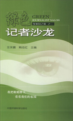 

绿色记者沙龙：绿家园之窗之2