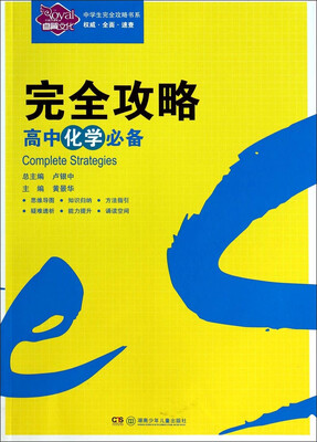 

中学生完全攻略书系·完全攻略高中化学必备