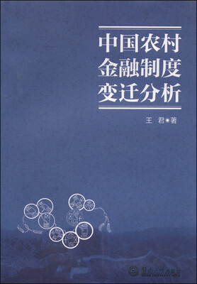 

中国农村金融制度变迁分析