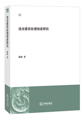 

违法建筑处理制度研究