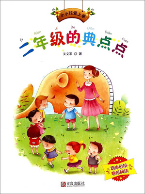 

小小孩爱上学：二年级的典点点