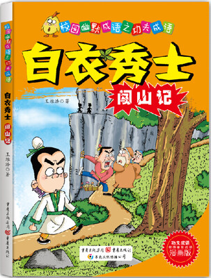 

校园幽默成语之功夫成语白衣秀士闯山记