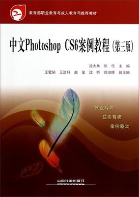 

中文Photoshop CS6案例教程(第三版)——教育部职业教育与成人教育司推荐教材
