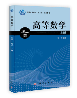 

普通高等教育“十二五”规划教材：高等数学（理工类）（上册）