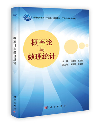 

普通高等教育“十二五”规划教材·工科数学系列：概率论与数理统计