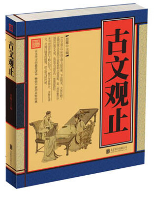 

古文观止