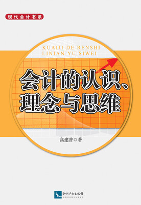 

会计的认识、理念与思维