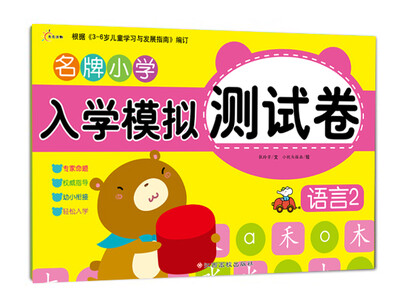 

东方沃野：名牌小学入学模拟测试卷语言2