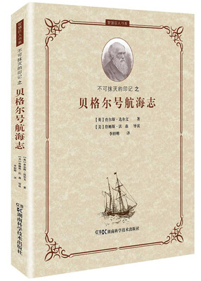 

智慧巨人丛书不可抹灭的印记之贝格尔号航海志