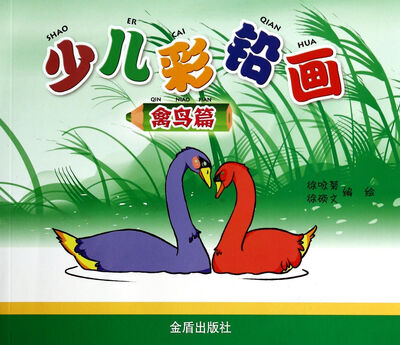 

少儿彩铅画·禽鸟篇
