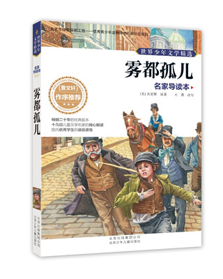 

世界少年文学精选·名家导读本：雾都孤儿