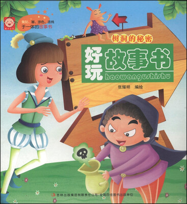 

好玩故事书：树洞的秘密
