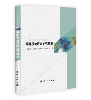 

国外含油气盆地丛书：环北极地区含油气盆地