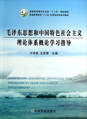 

毛泽东思想和中国特色社会主义理论体系概论学习指导/普通高等教育农业部“十二五”规划教材