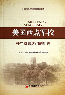 

世界著名军事院校系列·美国西点军校：开启将帅之门的钥匙