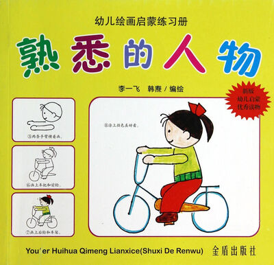 

熟悉的人物·幼儿绘画启蒙练习册