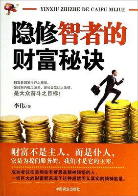 

隐修智者的财富秘诀