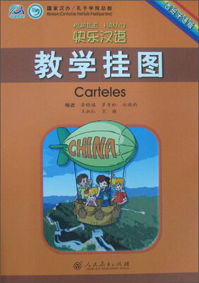 

快乐汉语·教学挂图西班牙语版