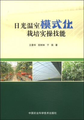 

日光温室模式化栽培实操技能