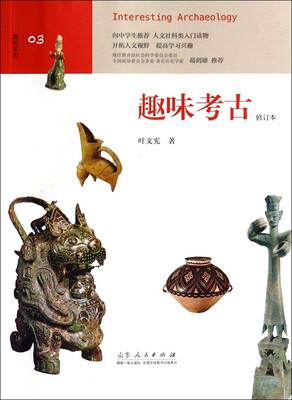 

趣味系列：趣味考古（修订本）