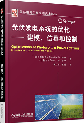 

光伏发电系统的优化·建模、仿真和控制