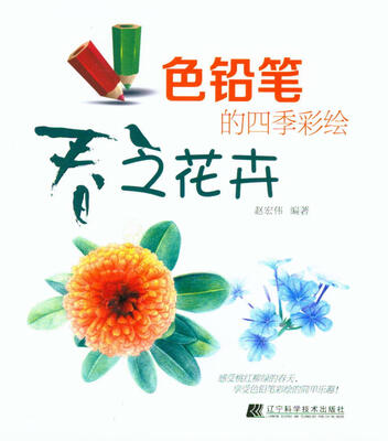 

色铅笔的四季彩绘春之花卉