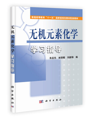 

无机元素化学学习指导/普通高等教育“十一五”国家级规划教材配套教材