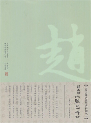 

历代名碑名帖笔法析解丛书：赵孟頫《胆巴碑》