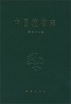 

中国植物志第四十一卷