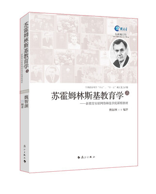 

苏霍姆林斯基教育学（上）：新教育实验网络师范学院课程教材