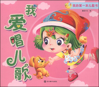 

我的第一本儿歌书：我爱唱儿歌