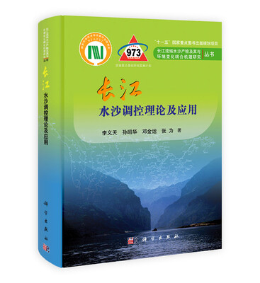 

长江干流水沙调控理论及应用