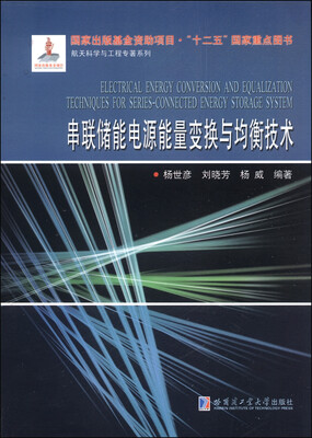 

串联储能电源能量变换与均衡技术